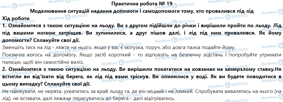 ГДЗ Основы здоровья 5 класс страница Практична робота № 19 Моделювання ситуацій надання допомоги і самодопомоги тому, хто провалився під лід