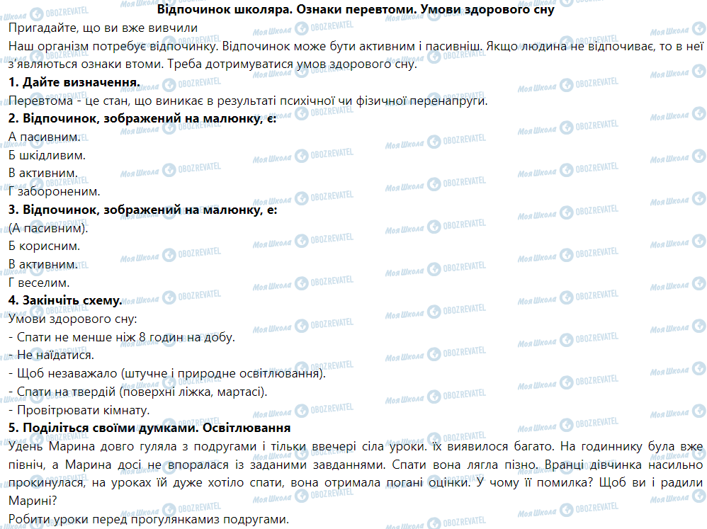 ГДЗ Основи здоров'я 5 клас сторінка Відпочинок школяра. Ознаки перевтоми. Умови здорового сну
