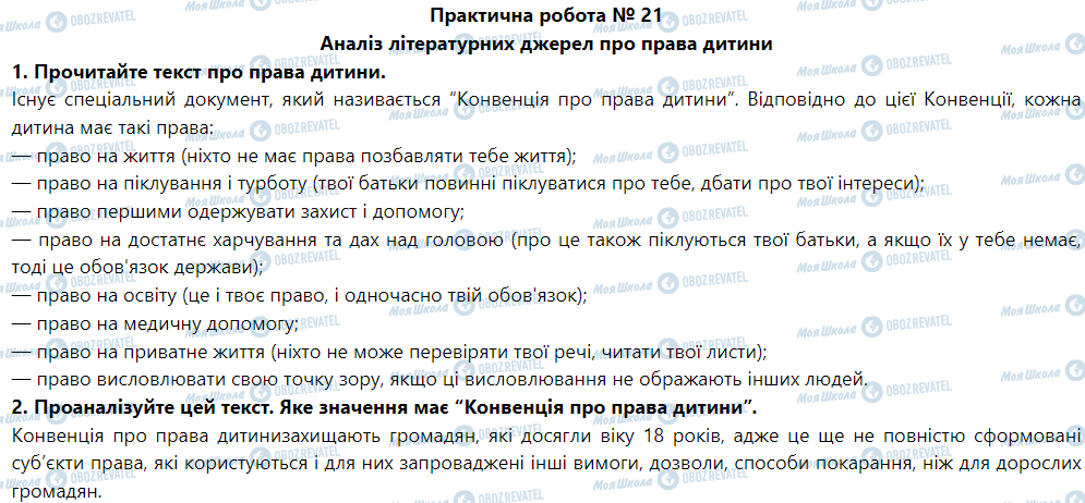 ГДЗ Основы здоровья 5 класс страница Практична робота № 21 Аналіз літературних джерел про права дитини