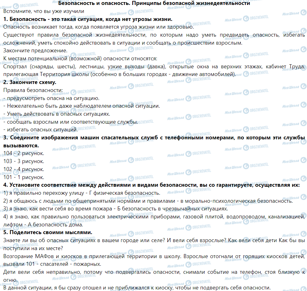ГДЗ Основы здоровья 5 класс страница Безопасность и опасность. Принципы безопасной жизнедеятельности