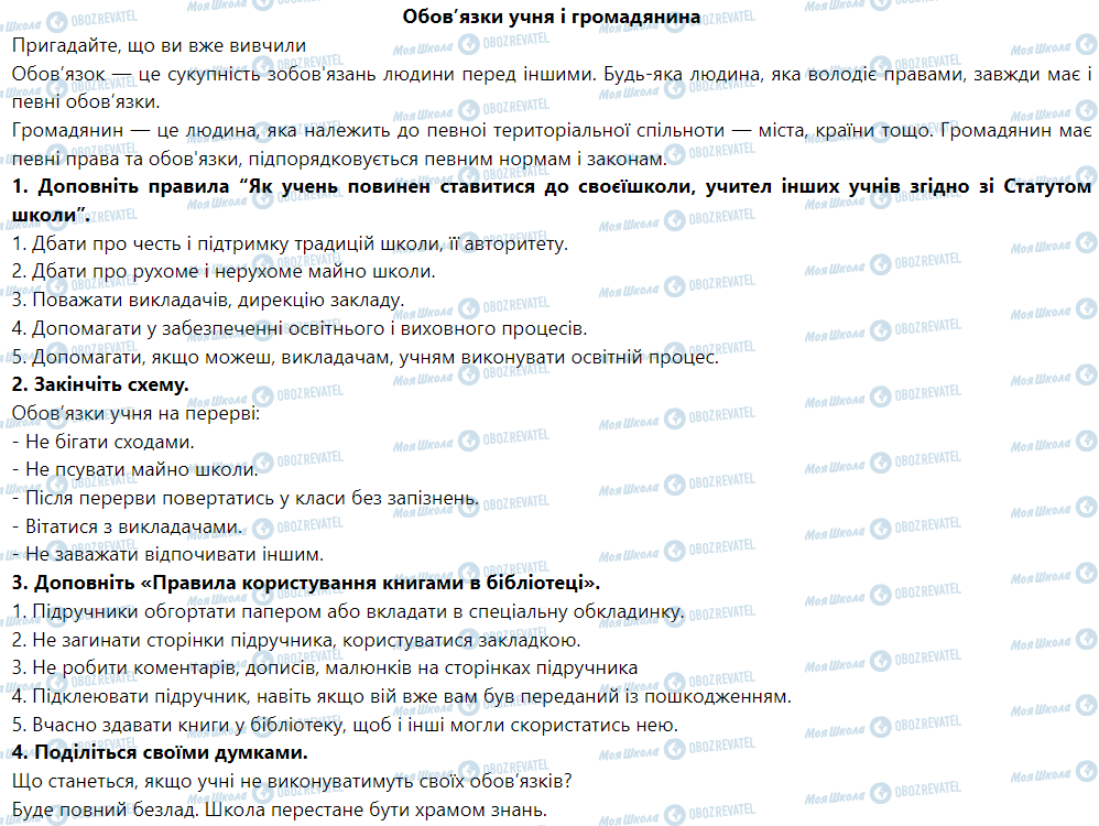 ГДЗ Основи здоров'я 5 клас сторінка Обов’язки учня і громадянина. Обов’язки учня і громадянина