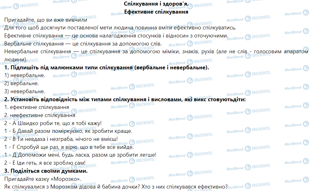 ГДЗ Основы здоровья 5 класс страница Спілкування і здоров’я. Ефективне спілкування