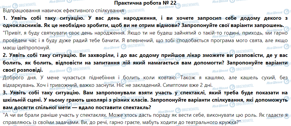 ГДЗ Основи здоров'я 5 клас сторінка Практична робота № 22 Відпрацювання навичок ефективного спілкування