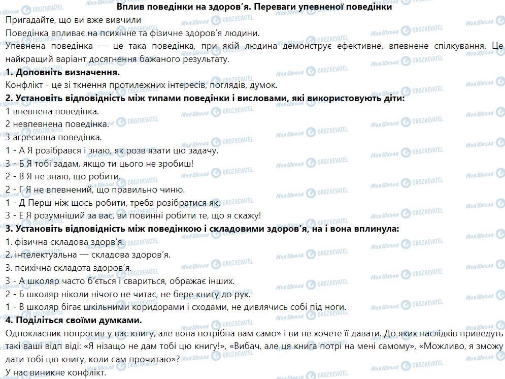 ГДЗ Основи здоров'я 5 клас сторінка Вплив поведінки на здоров’я. Переваги упевненої поведінки