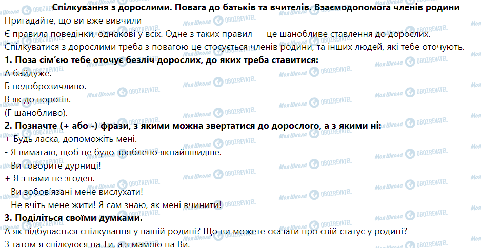 ГДЗ Основи здоров'я 5 клас сторінка Спілкування з дорослими. Повага до батьків та вчителів. Взаємодопомога членів родини