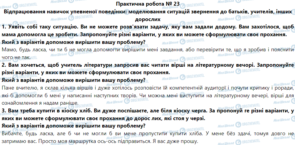 ГДЗ Основи здоров'я 5 клас сторінка Практична робота № 23 Відпрацювання навичок упевненої поведінки: моделювання ситуацій звернення до батьків, учителів, інших дорослих