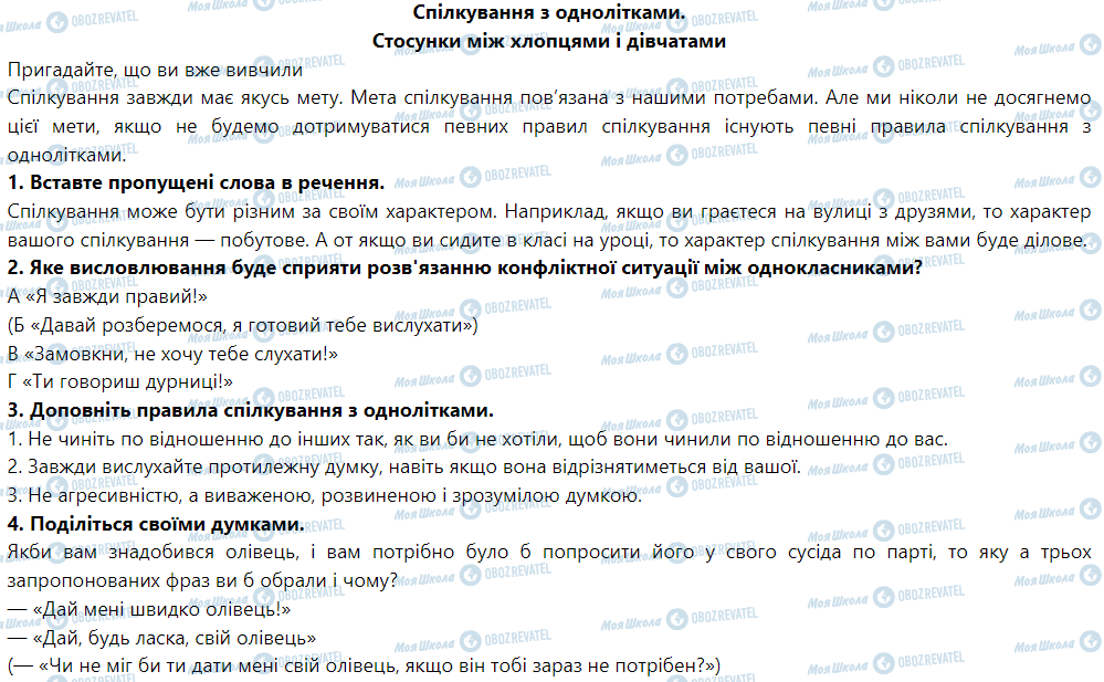 ГДЗ Основи здоров'я 5 клас сторінка Спілкування з однолітками. Стосунки між хлопцями і дівчатами