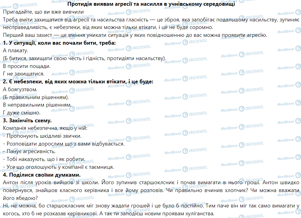 ГДЗ Основы здоровья 5 класс страница Протидія виявам агресії та насилля в учнівському середовищі