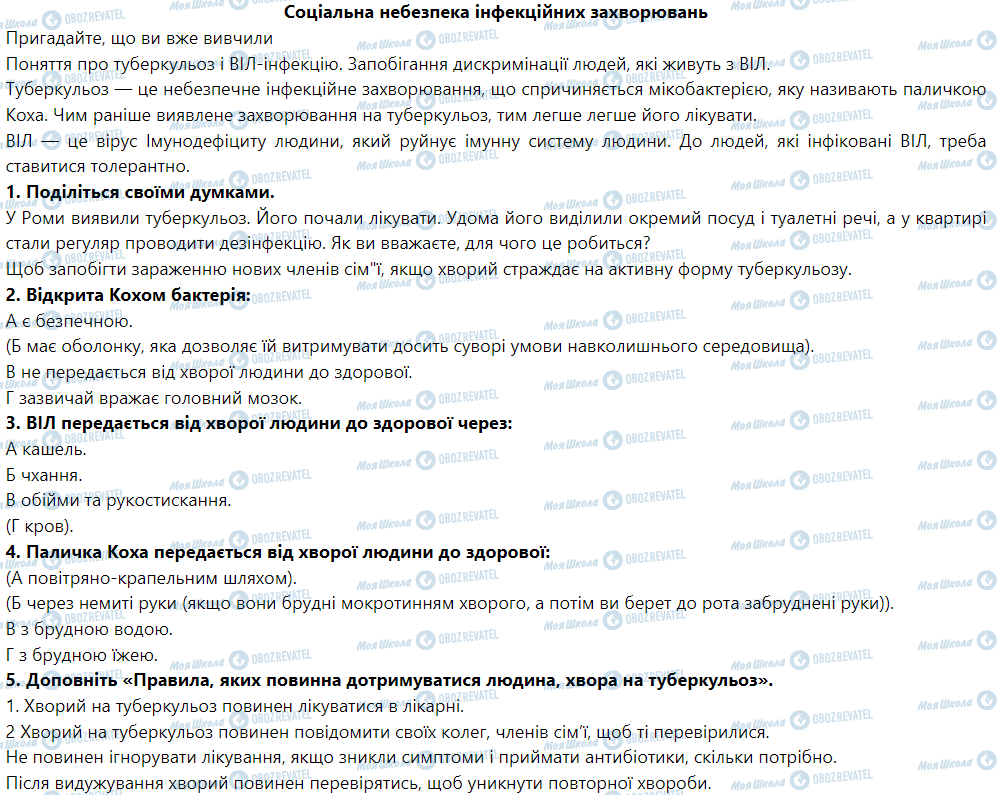 ГДЗ Основи здоров'я 5 клас сторінка Соціальна небезпека інфекційних захворювань