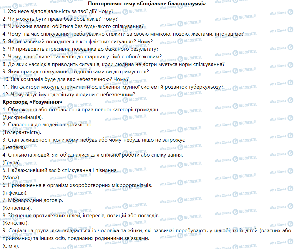 ГДЗ Основи здоров'я 5 клас сторінка Повторюємо тему «Соціальне благополуччі»