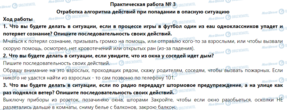 ГДЗ Основи здоров'я 5 клас сторінка Практическая работа № 3 Отработка алгоритма действий при попадании в опасную ситуацию