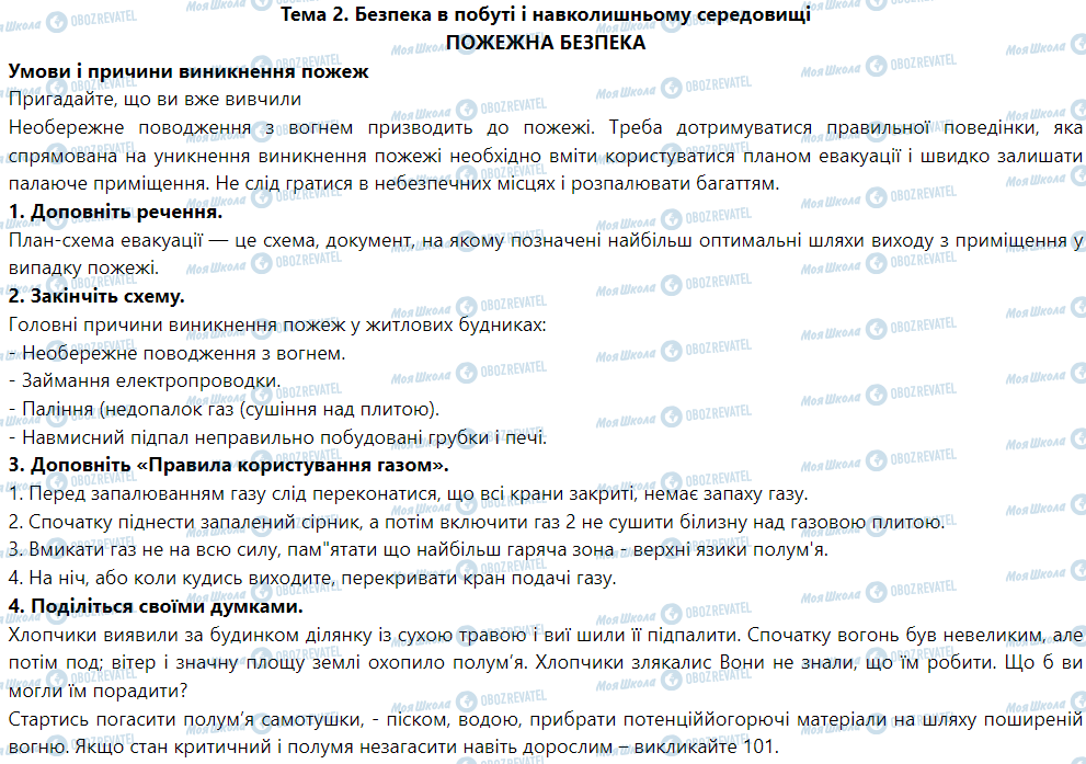 ГДЗ Основи здоров'я 5 клас сторінка Пожежна безпека