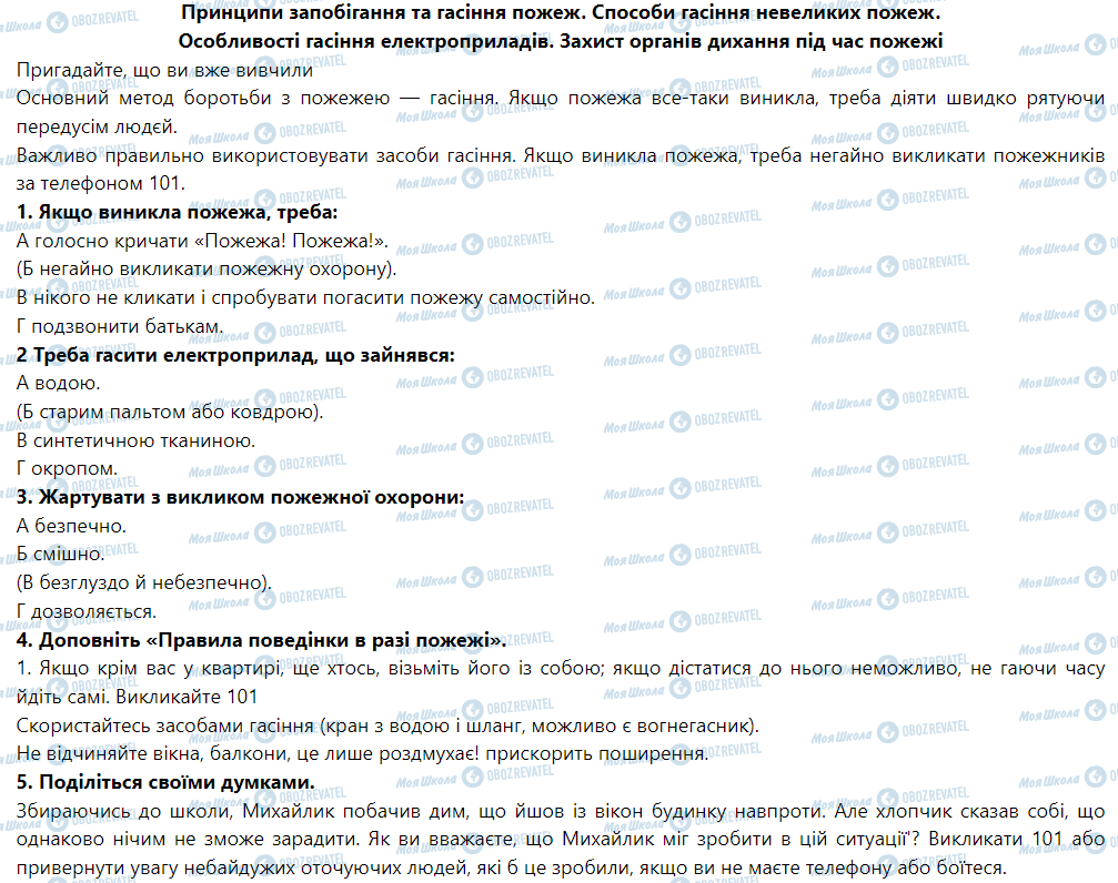 ГДЗ Основы здоровья 5 класс страница Принципи запобігання та гасіння пожеж. Способи гасіння невеликих пожеж.Особливості гасіння електроприладів. Захист органів дихання під час пожежі