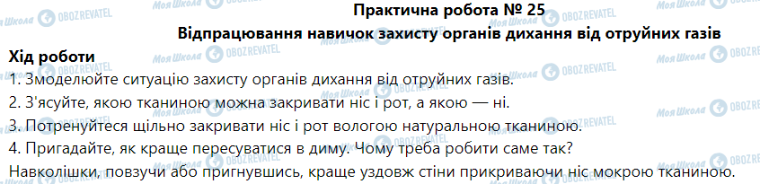 ГДЗ Основы здоровья 5 класс страница Практична робота № 25 Відпрацювання навичок захисту органів дихання від отруйних газів