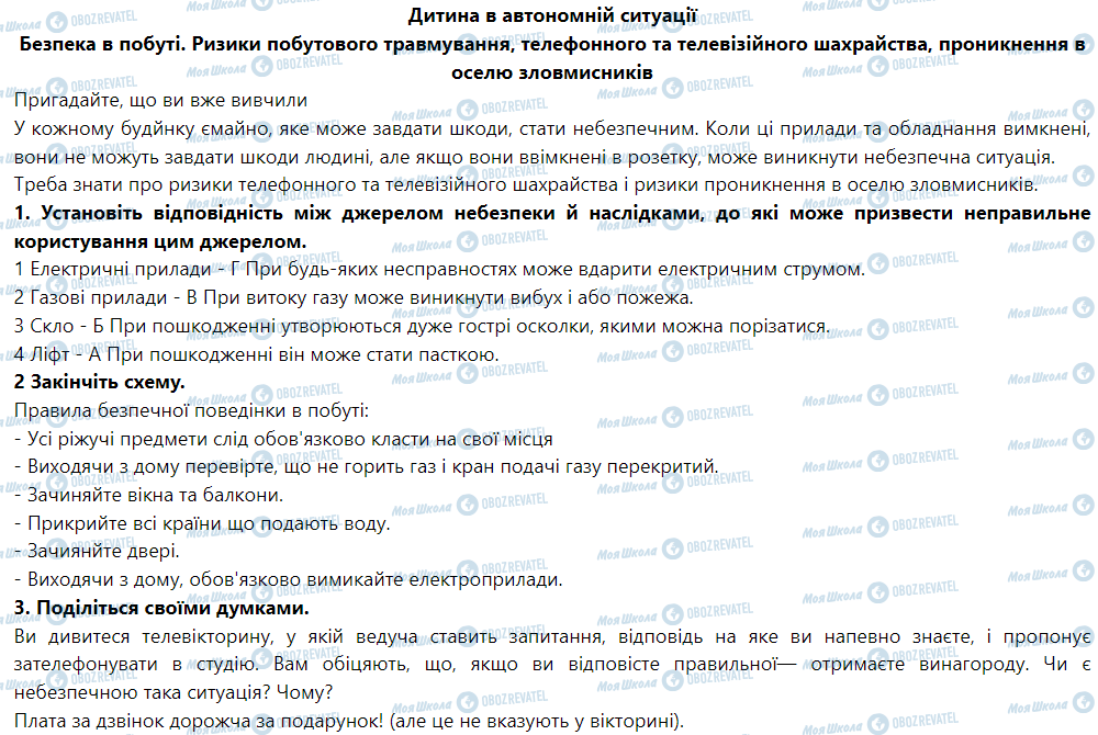 ГДЗ Основы здоровья 5 класс страница Дитина в автономній ситуації