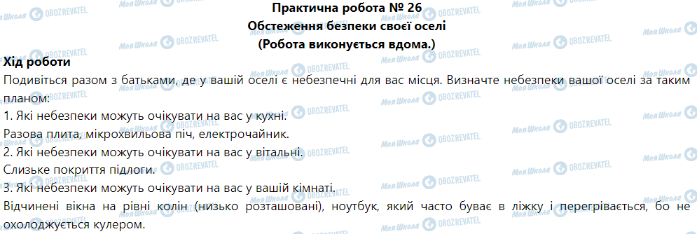 ГДЗ Основы здоровья 5 класс страница Практична робота № 26 Обстеження безпеки своєї оселі