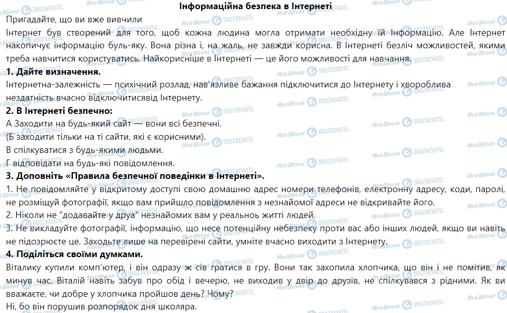 ГДЗ Основы здоровья 5 класс страница Інформаційна безпека в Інтернеті