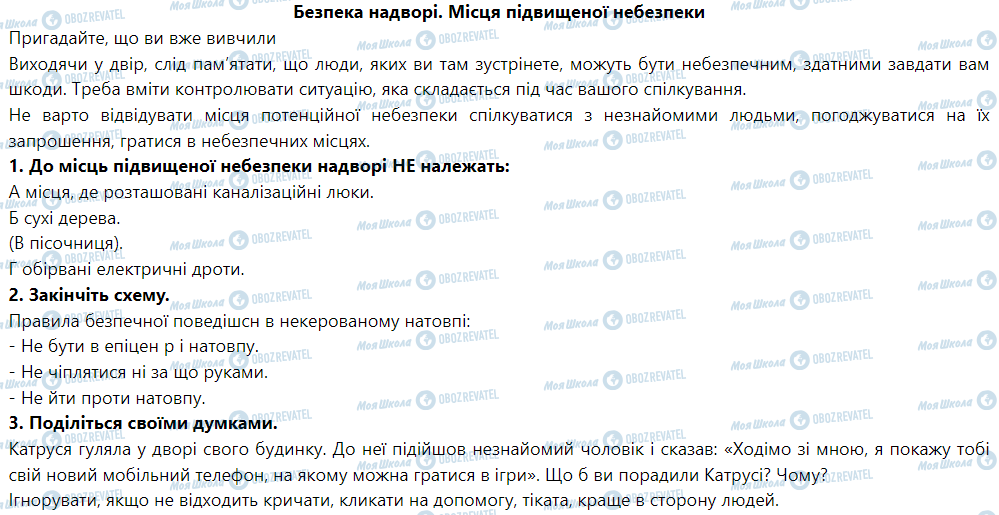 ГДЗ Основы здоровья 5 класс страница Безпека надворі. Місця підвищеної небезпеки