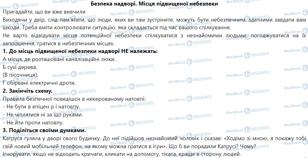 ГДЗ Основы здоровья 5 класс страница Практична робота № 27 Відпрацювання алгоритму безпечної поведінки в місцях великого скупчення людей