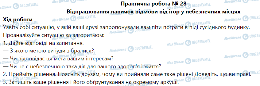 ГДЗ Основи здоров'я 5 клас сторінка Практична робота № 28 Відпрацювання навичок відмови від ігор у небезпечних місцях