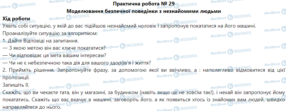 ГДЗ Основи здоров'я 5 клас сторінка Практична робота № 29 Моделювання безпечної поведінки з незнайомими людьми