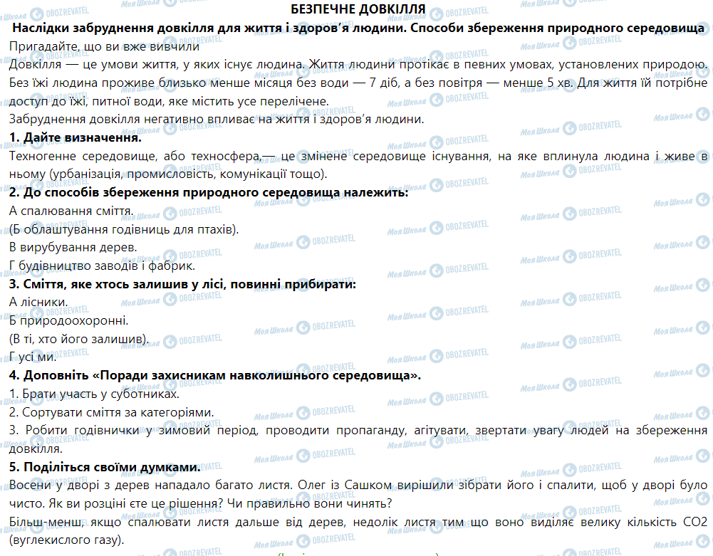 ГДЗ Основи здоров'я 5 клас сторінка Безпечне довкілля