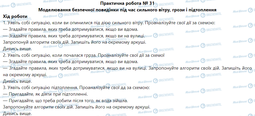 ГДЗ Основи здоров'я 5 клас сторінка Практична робота № 31 Моделювання безпечної поведінки під час сильного вітру, грози і підтоплення