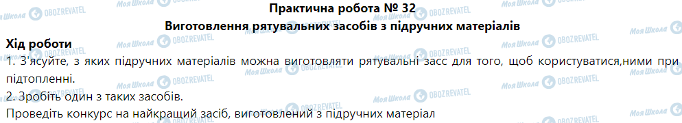 ГДЗ Основы здоровья 5 класс страница Практична робота № 32 Виготовлення рятувальних засобів з підручних матеріалів