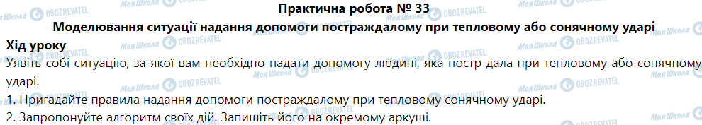 ГДЗ Основи здоров'я 5 клас сторінка Практична робота № 33 Моделювання ситуації надання допомоги постраждалому при тепловому або сонячному ударі