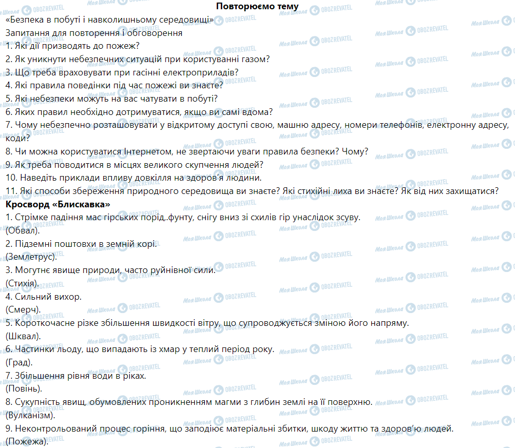 ГДЗ Основы здоровья 5 класс страница Повторюємо тему