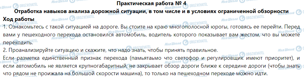 ГДЗ Основи здоров'я 5 клас сторінка Практическая работа № 4 Отработка навыков анализа дорожной ситуации, в том числе и в условиях ограниченной обзорности