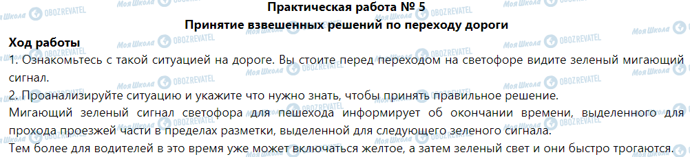 ГДЗ Основи здоров'я 5 клас сторінка Практическая работа № 5 Принятие взвешенных решений по переходу дороги