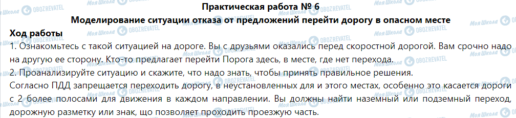 ГДЗ Основы здоровья 5 класс страница Практическая работа № 6 Моделирование ситуации отказа от предложений перейти дорогу в опасном месте