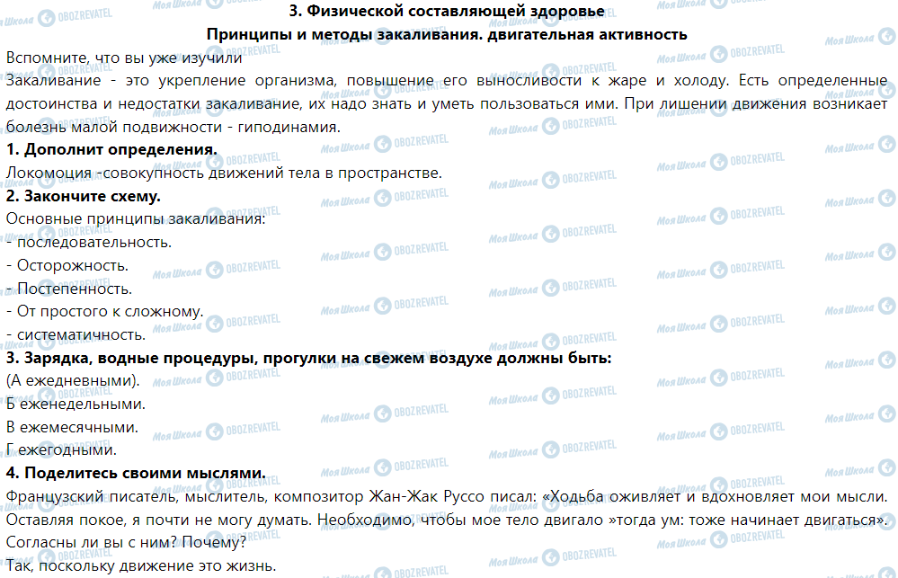 ГДЗ Основы здоровья 5 класс страница Принципы и методы закаливания. Двигательная активность
