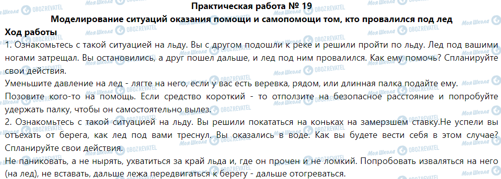 ГДЗ Основы здоровья 5 класс страница Практическая работа № 19 Моделирование ситуаций оказания помощи и самопомощи том, кто провалился под лед