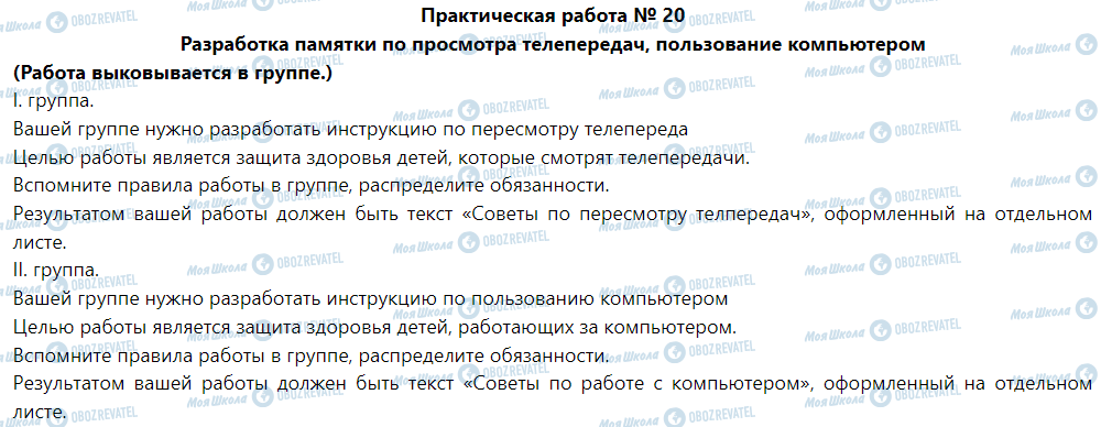 ГДЗ Основи здоров'я 5 клас сторінка Практическая работа № 20 Разработка памятки по просмотра телепередач, пользование компьютером