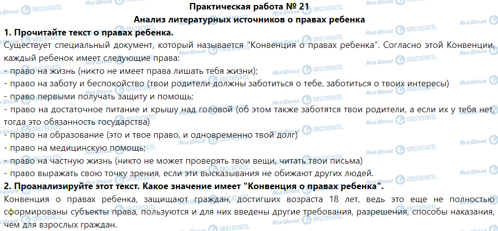 ГДЗ Основы здоровья 5 класс страница Практическая работа № 21 Анализ литературных источников о правах ребенка