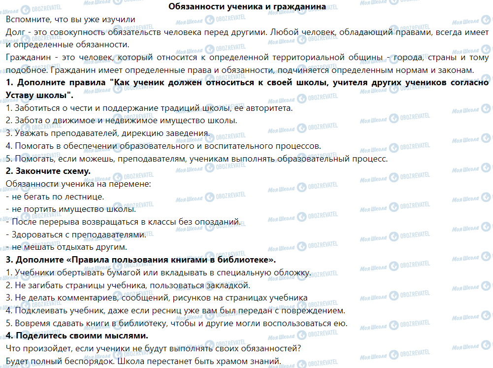 ГДЗ Основи здоров'я 5 клас сторінка Обязанности ученика и гражданина. Обязанности ученика и гражданина