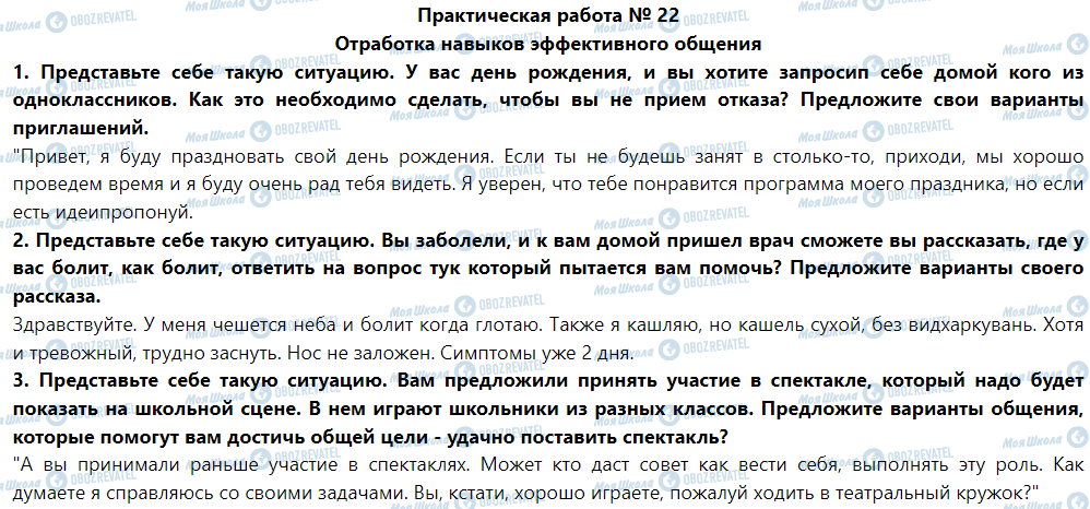 ГДЗ Основи здоров'я 5 клас сторінка Практическая работа № 22 Отработка навыков эффективного общения