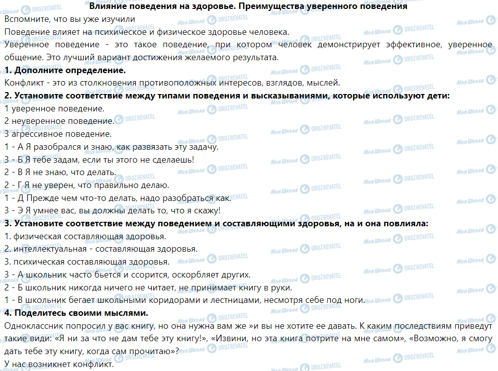 ГДЗ Основы здоровья 5 класс страница Влияние поведения на здоровье. Преимущества уверенного поведение
