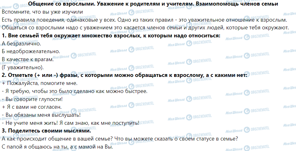 ГДЗ Основи здоров'я 5 клас сторінка Общение со взрослыми. Уважение к родителям и учителям. Взаимопомощь членов семьи