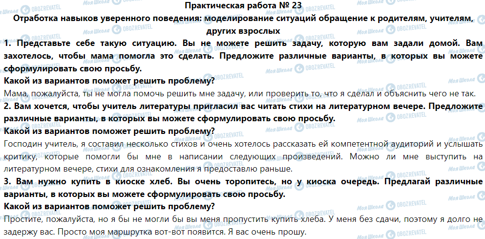 ГДЗ Основи здоров'я 5 клас сторінка Практическая работа № 23 Отработка навыков уверенного поведение: моделирование ситуаций обращение к родителям, учителям, других взрослых