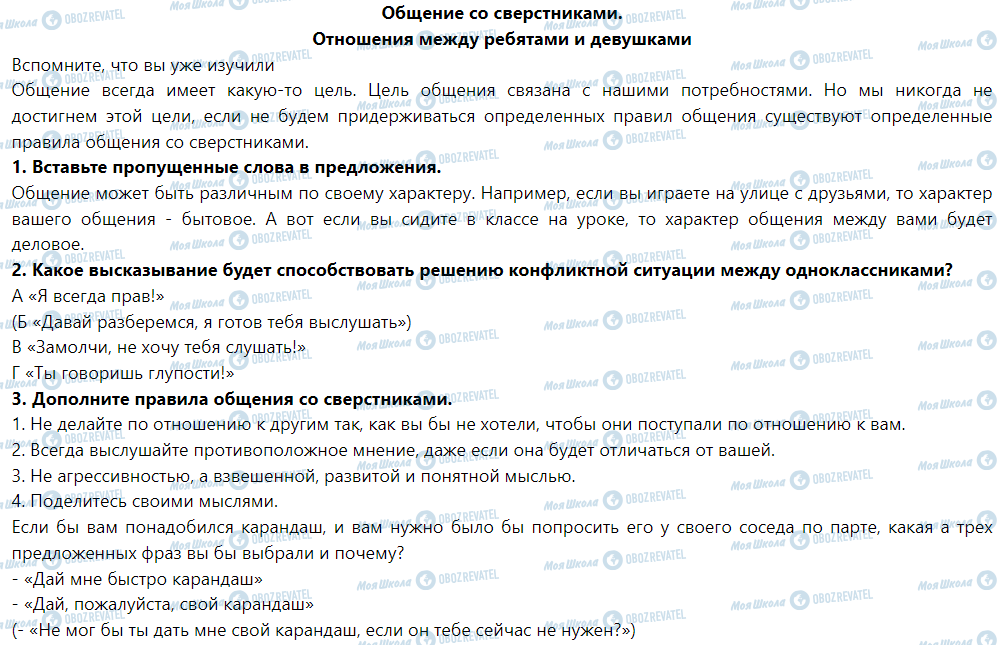 ГДЗ Основи здоров'я 5 клас сторінка Общение со сверстниками. Отношения между ребятами и девушками