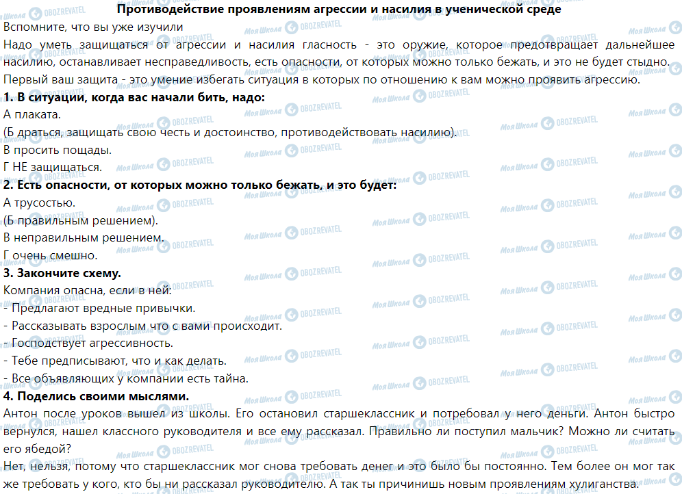 ГДЗ Основы здоровья 5 класс страница Противодействие проявлениям агрессии и насилия в ученической среде