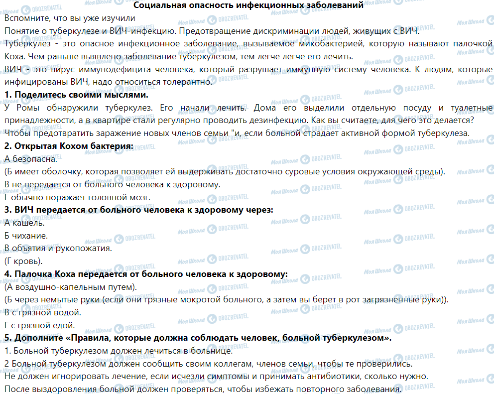ГДЗ Основи здоров'я 5 клас сторінка Социальная опасность инфекционных заболеваний