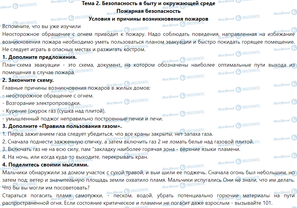 ГДЗ Основи здоров'я 5 клас сторінка Пожарная безопасность