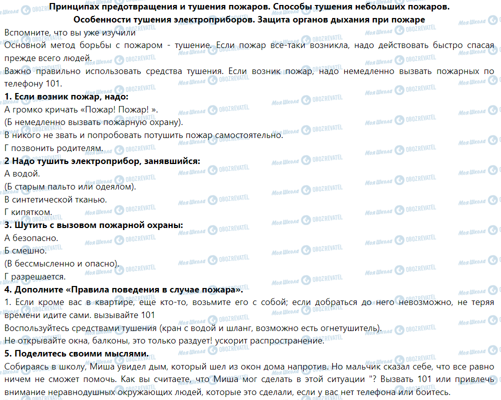 ГДЗ Основи здоров'я 5 клас сторінка Принципах предотвращения и тушения пожаров. Способы тушения небольших пожаров. Особенности тушения электроприборов. Защита органов дыхания при пожаре