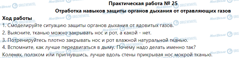 ГДЗ Основы здоровья 5 класс страница Практическая работа № 25 Отработка навыков защиты органов дыхания от отравляющих газов