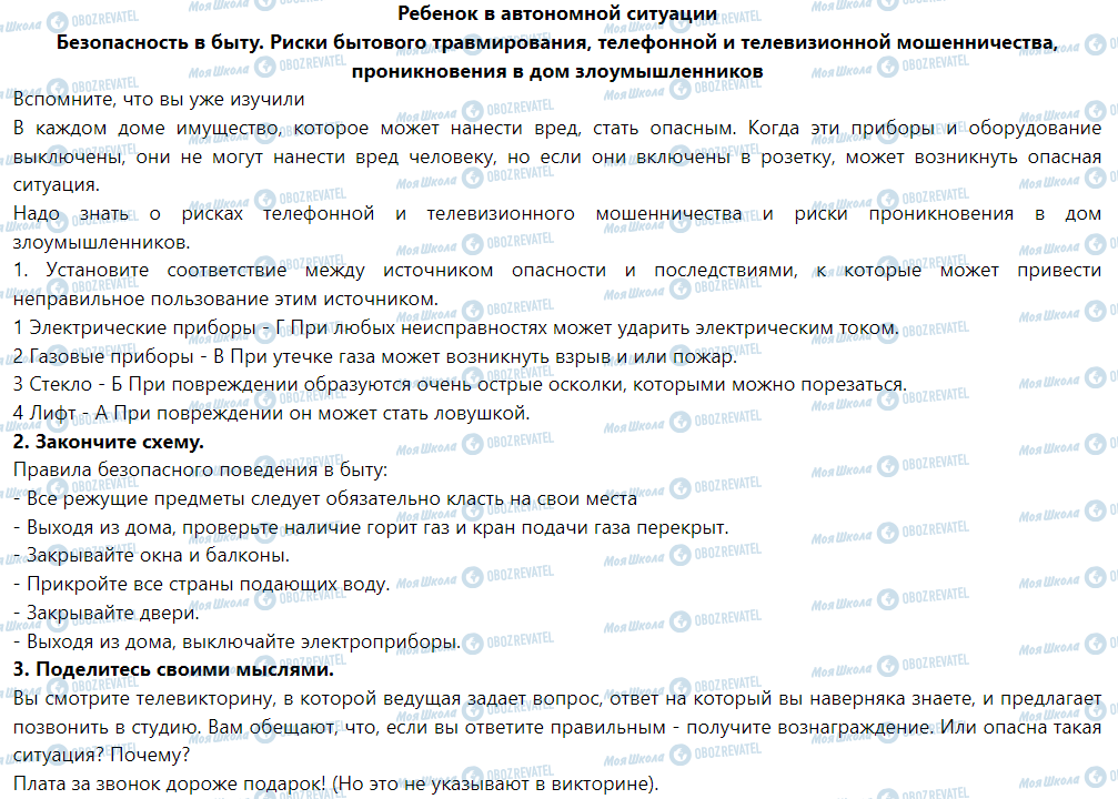 ГДЗ Основы здоровья 5 класс страница Ребенок в автономной ситуации
