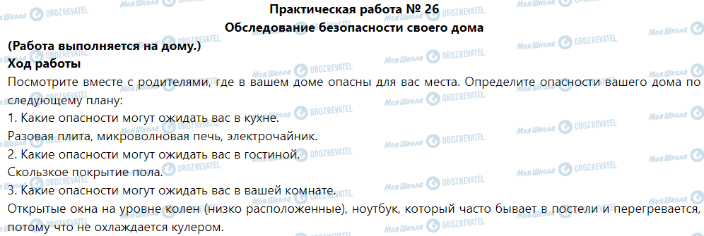 ГДЗ Основи здоров'я 5 клас сторінка Практическая работа № 26 Обследование безопасности своего дома